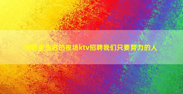 邯郸夜场招聘